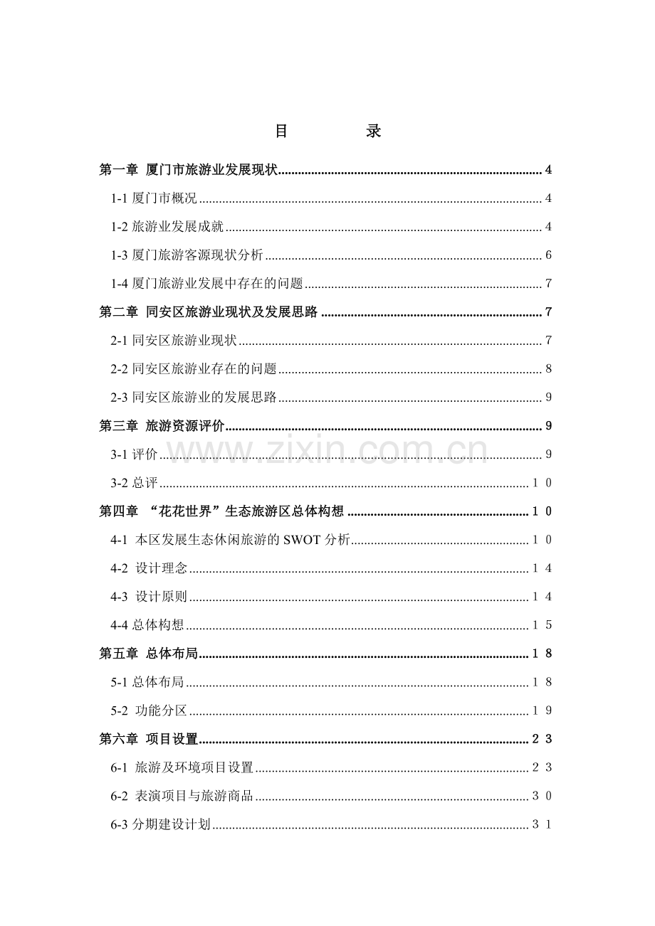 厦门花花世界生态旅游区总体规划.docx_第2页