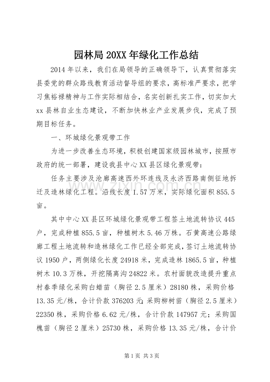园林局20XX年绿化工作总结.docx_第1页