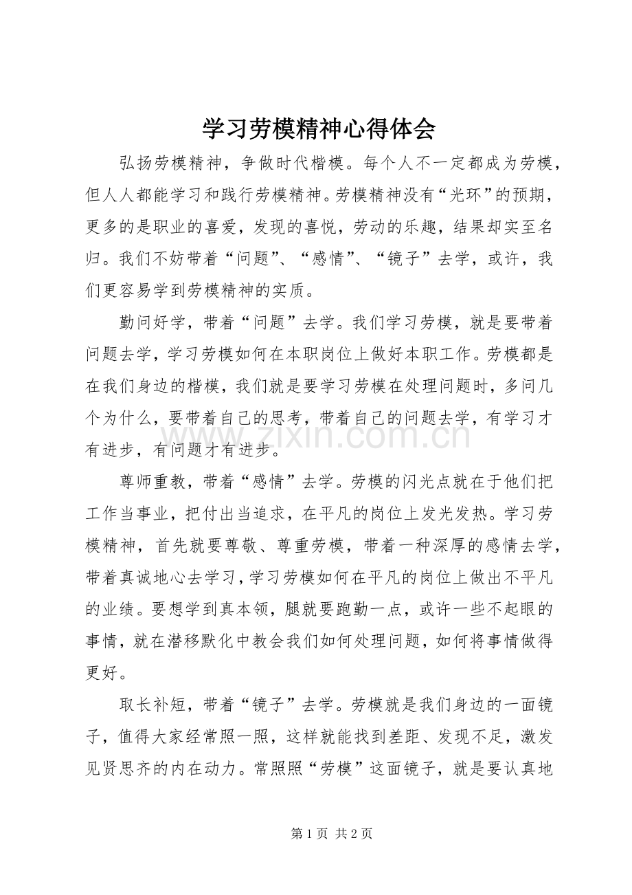 学习劳模精神体会心得.docx_第1页