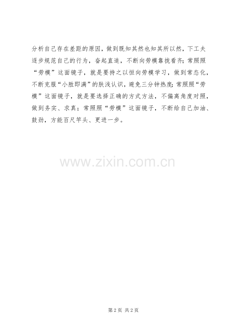 学习劳模精神体会心得.docx_第2页