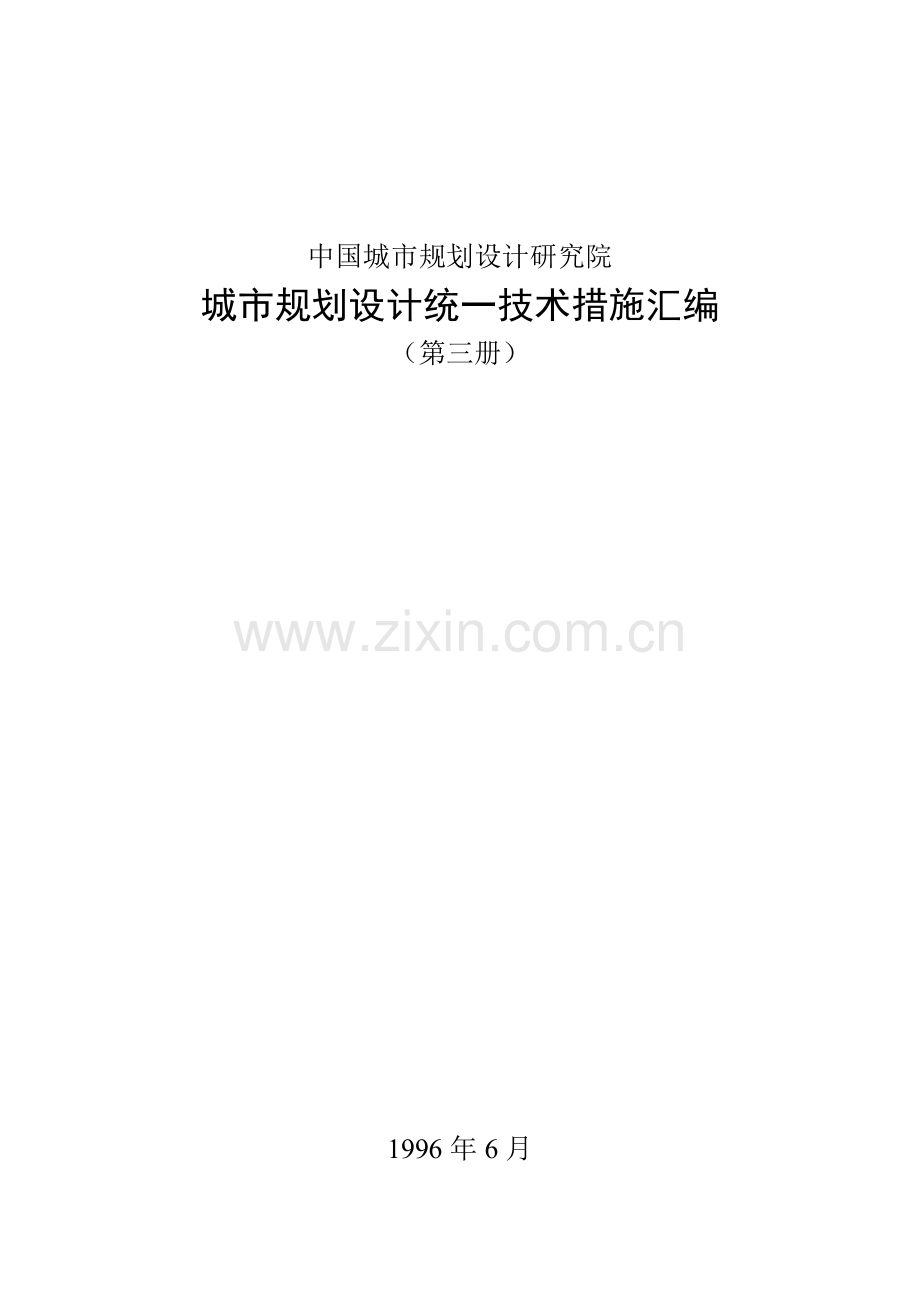 城市规划设计统一技术措施汇编(第三册).docx_第1页