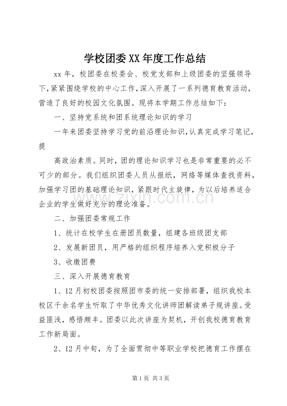 学校团委XX年度工作总结 .docx_第1页
