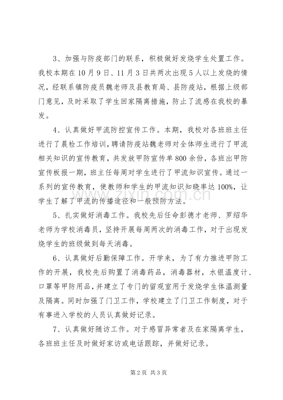 小学甲流工作前阶段总结 .docx_第2页
