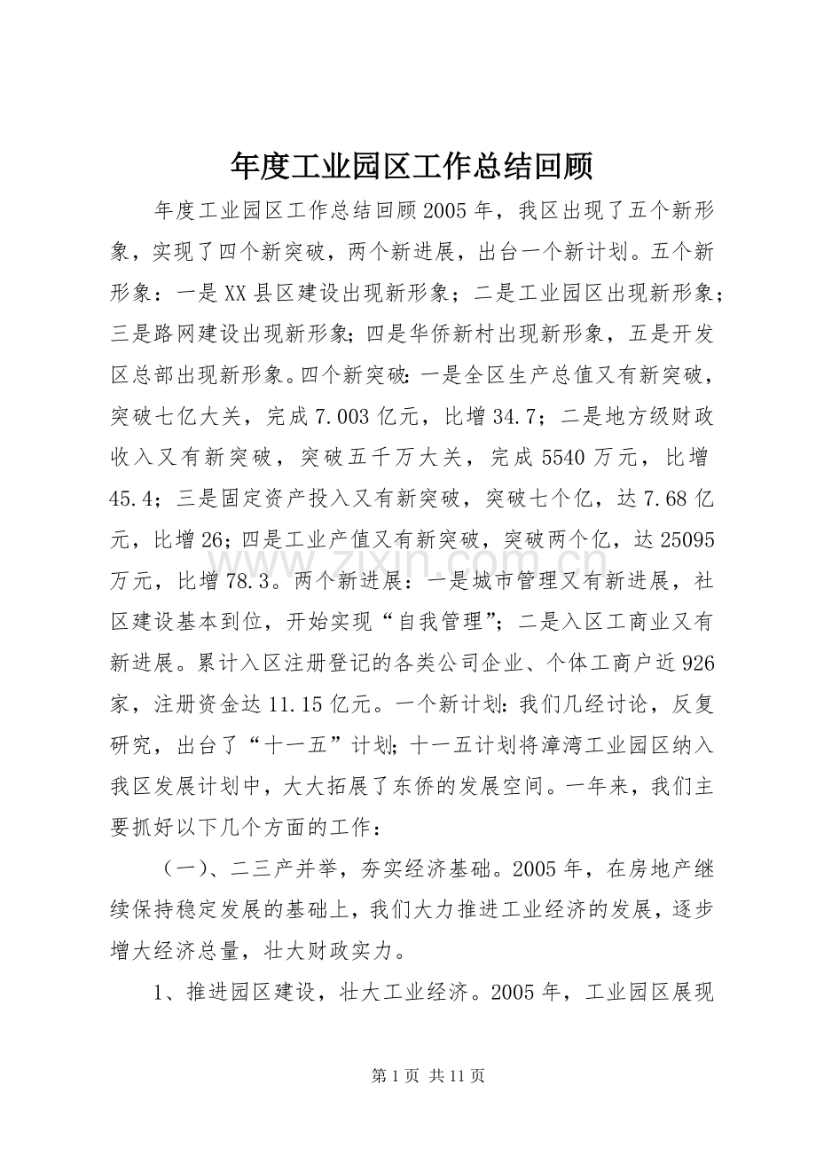 年度工业园区工作总结回顾 .docx_第1页