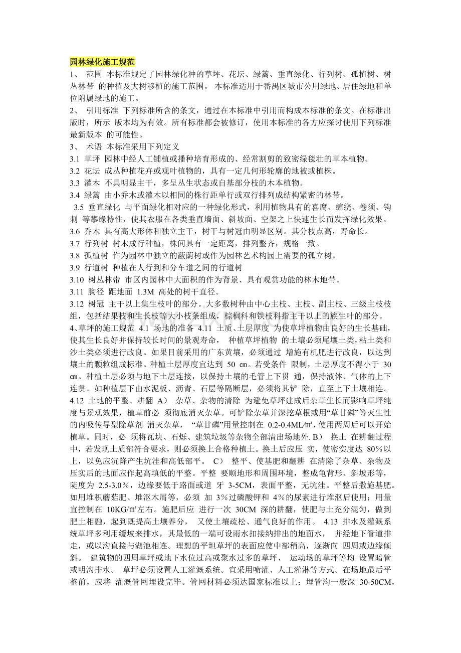 园林绿化施工规范.docx_第1页