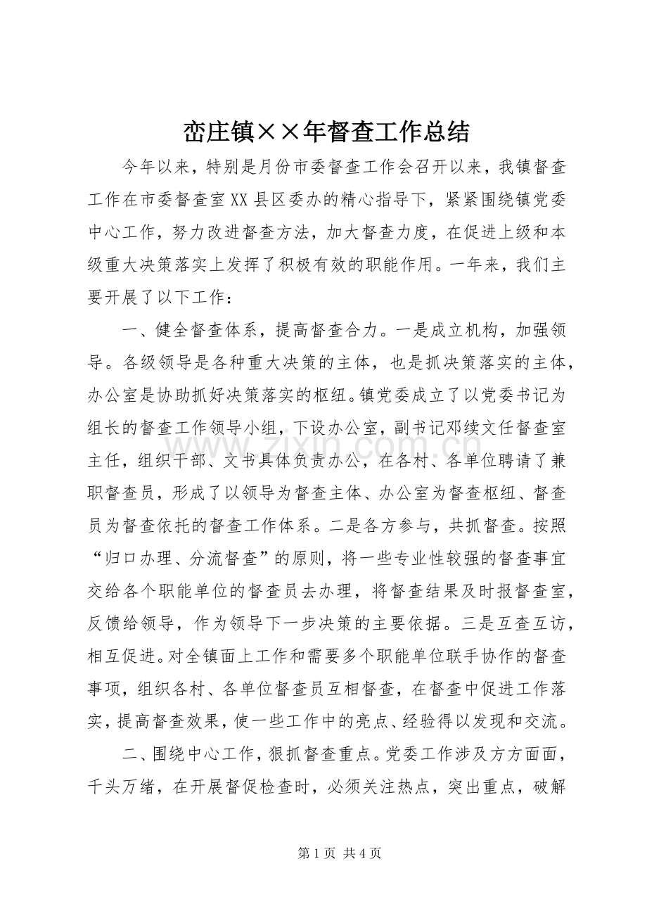 峦庄镇××年督查工作总结 .docx_第1页
