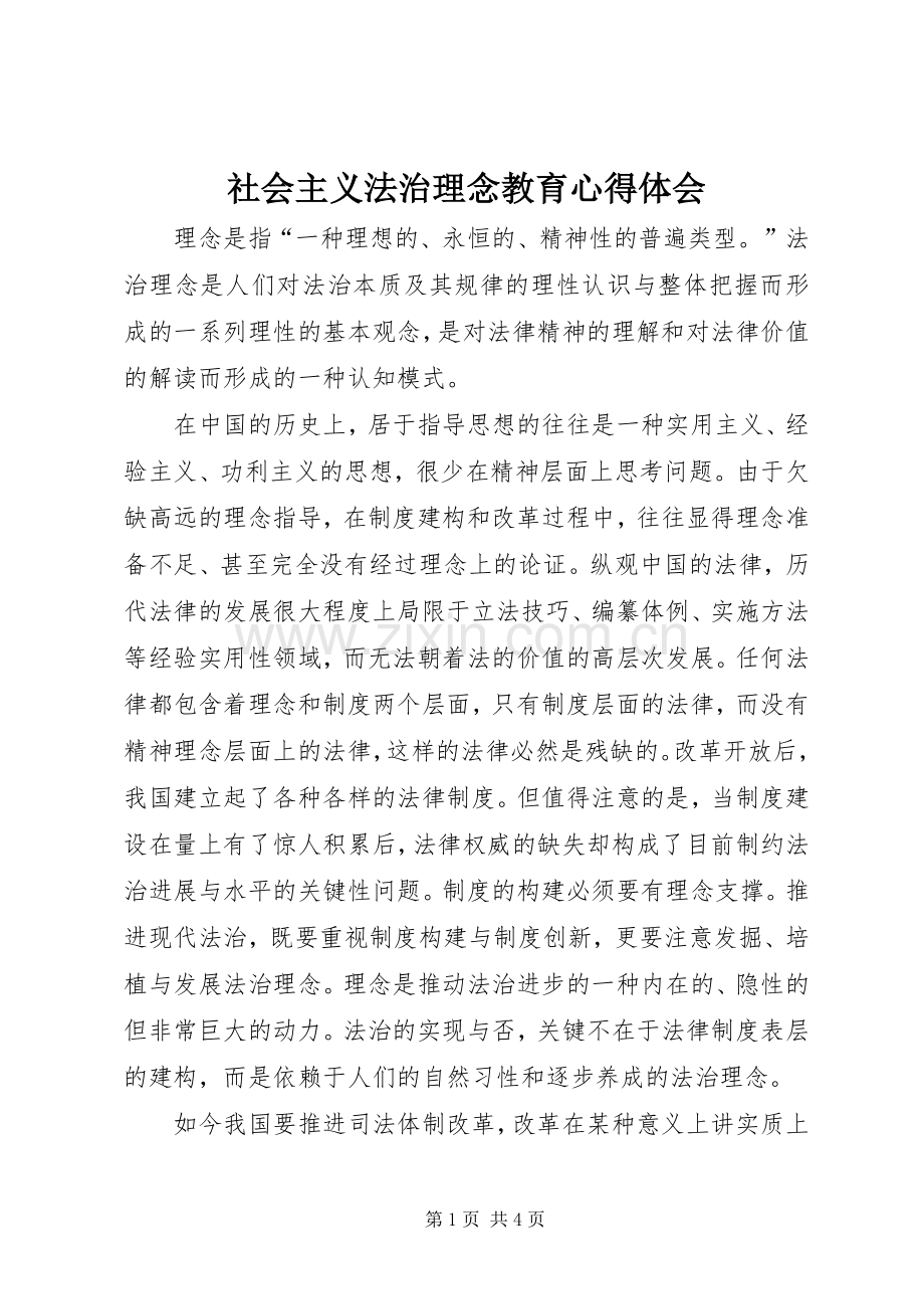 社会主义法治理念教育体会心得.docx_第1页