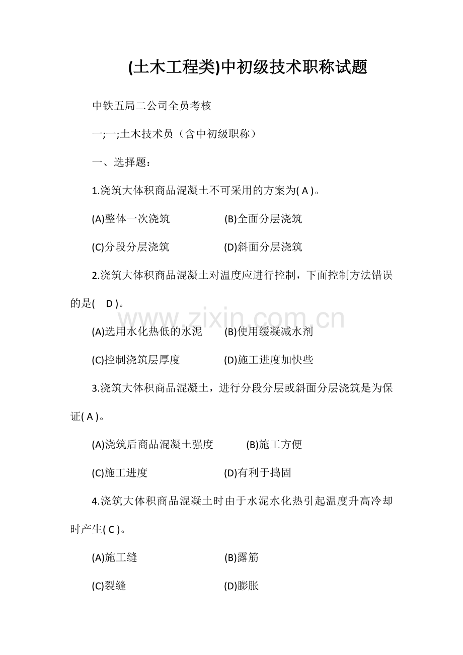 (土木工程类)中初级技术职称试题.doc_第1页
