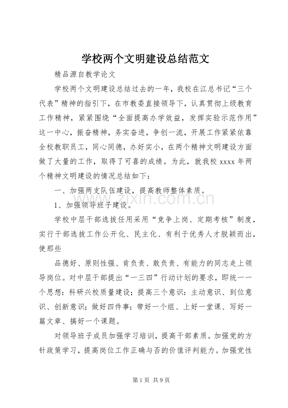 学校两个文明建设总结范文 .docx_第1页