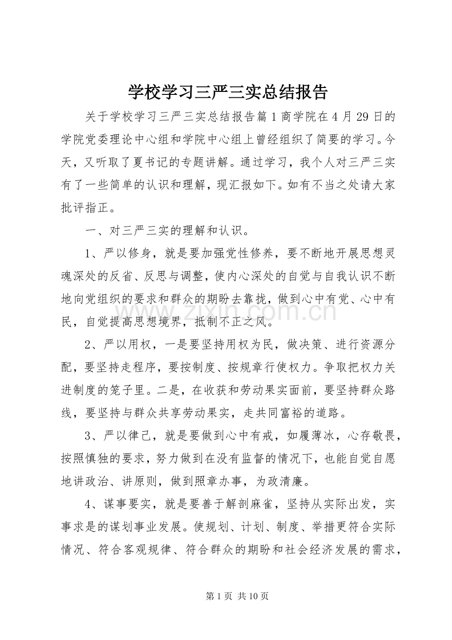 学校学习三严三实总结报告 .docx_第1页