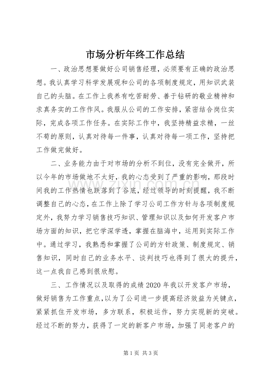 市场分析年终工作总结 .docx_第1页