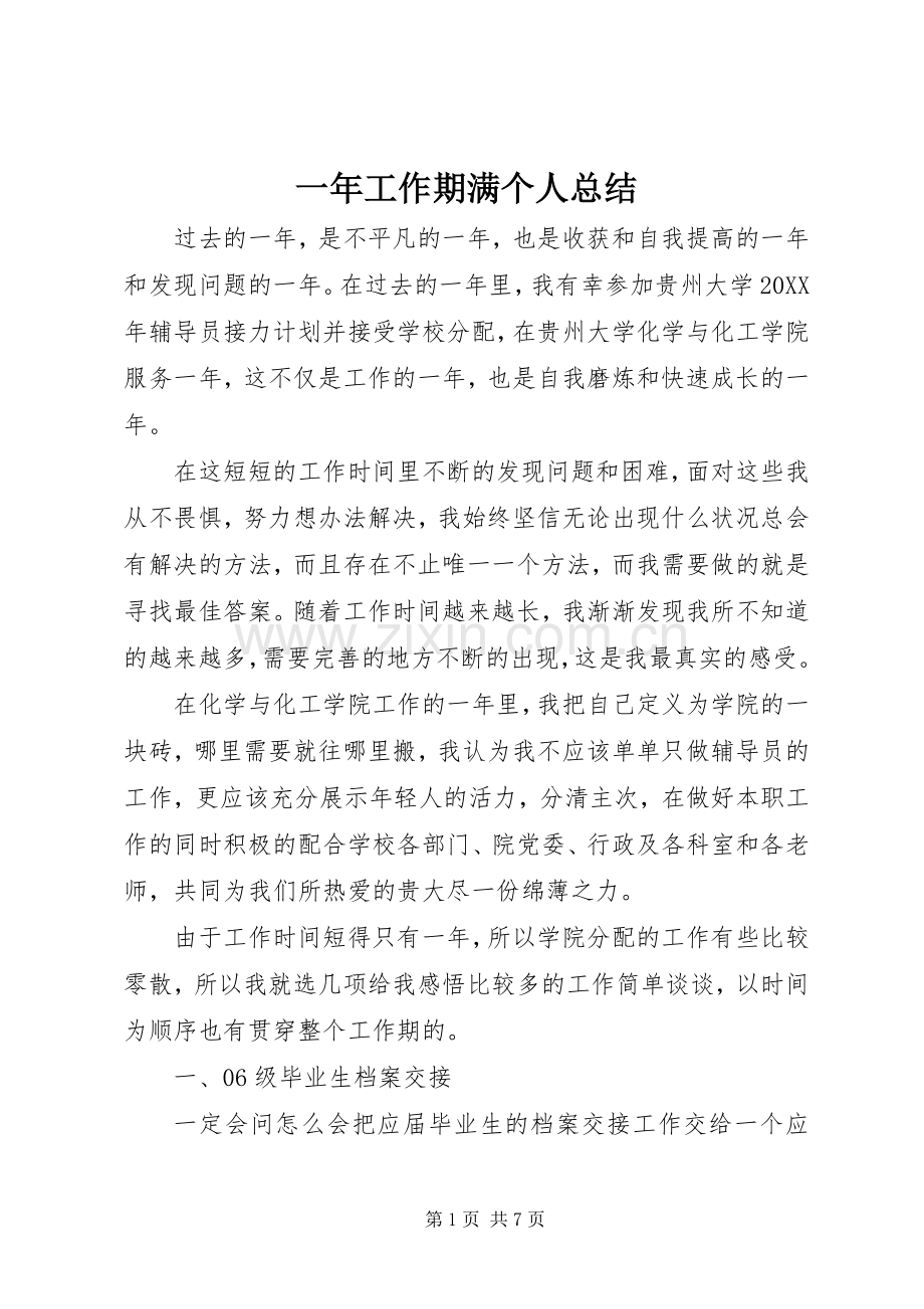 一年工作期满个人总结 .docx_第1页