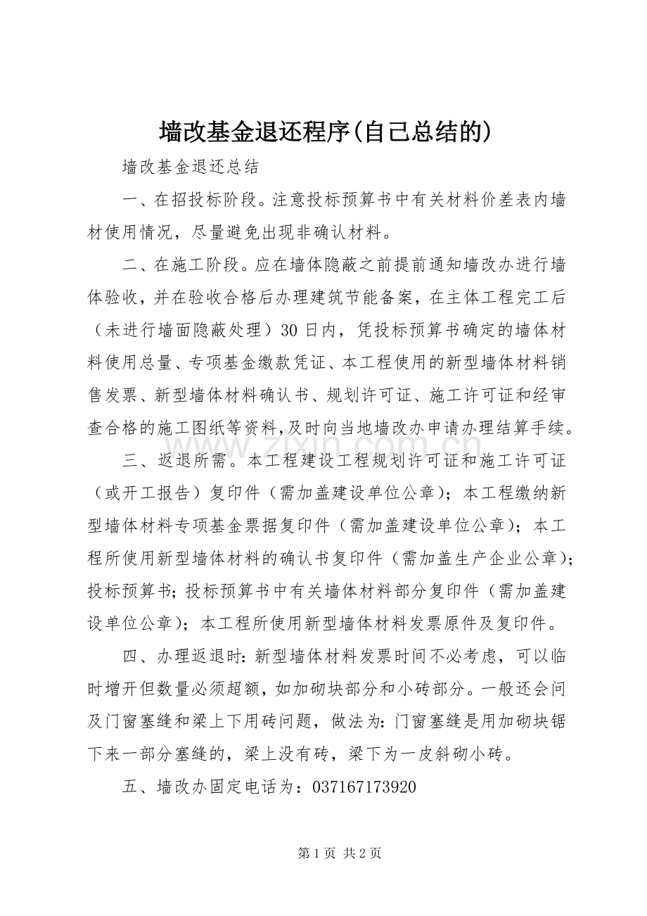 墙改基金退还程序(自己总结的) .docx_第1页