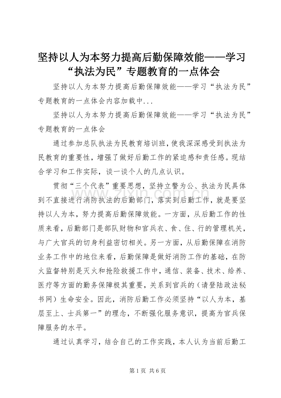 坚持以人为本努力提高后勤保障效能——学习“执法为民”专题教育的一点体会.docx_第1页