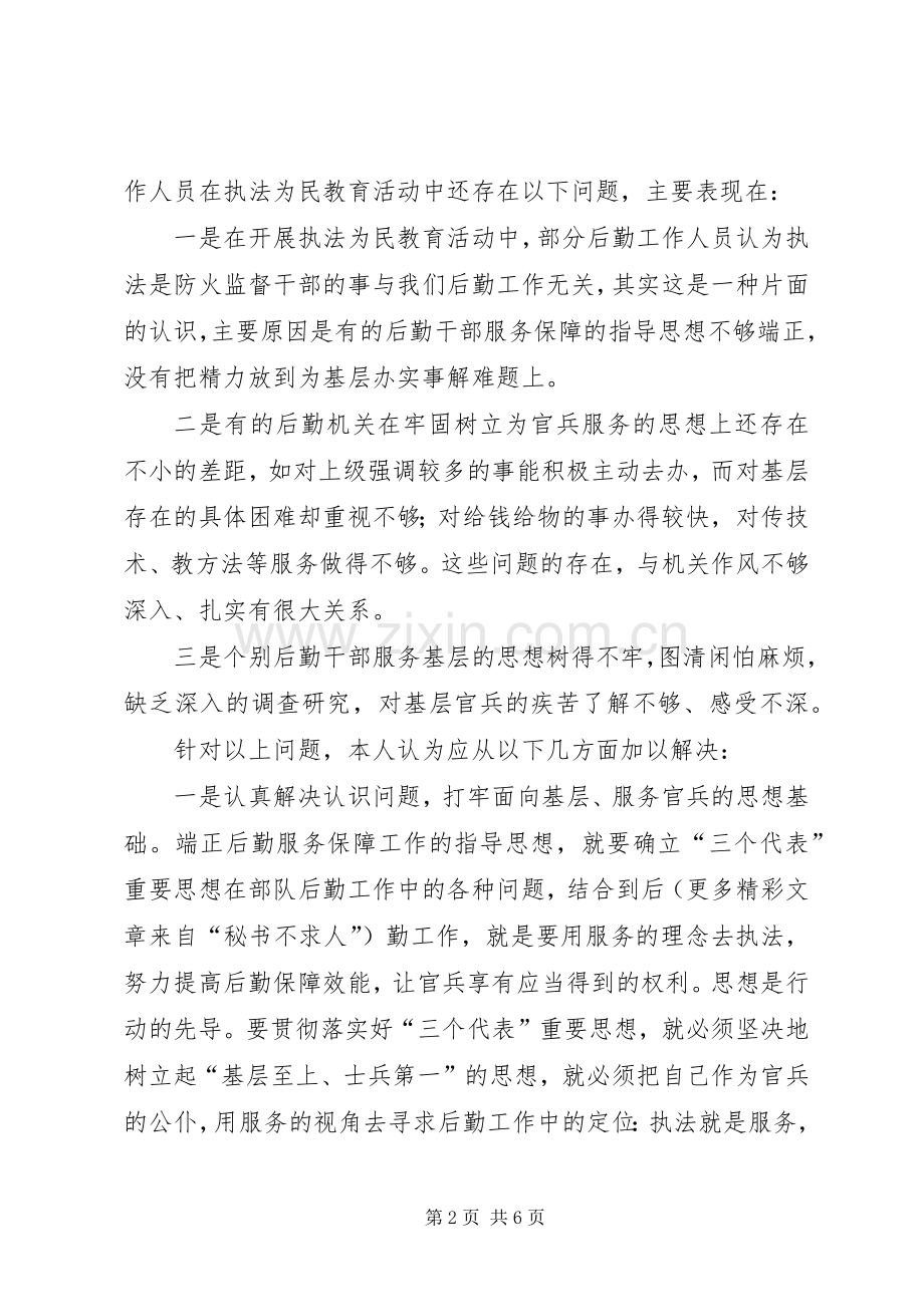 坚持以人为本努力提高后勤保障效能——学习“执法为民”专题教育的一点体会.docx_第2页