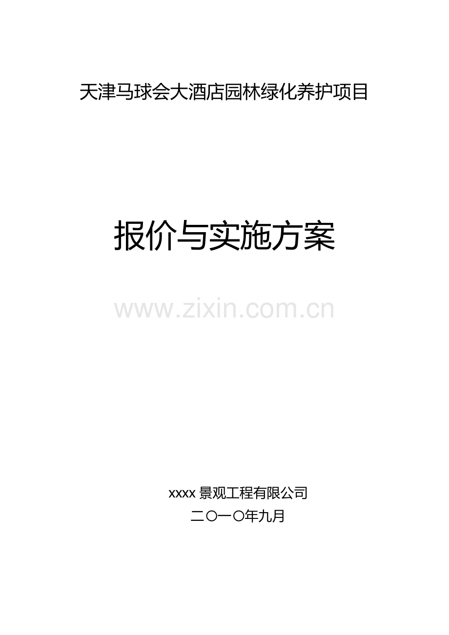 天津某超五星大酒店园区管理养护项目技术.docx_第1页