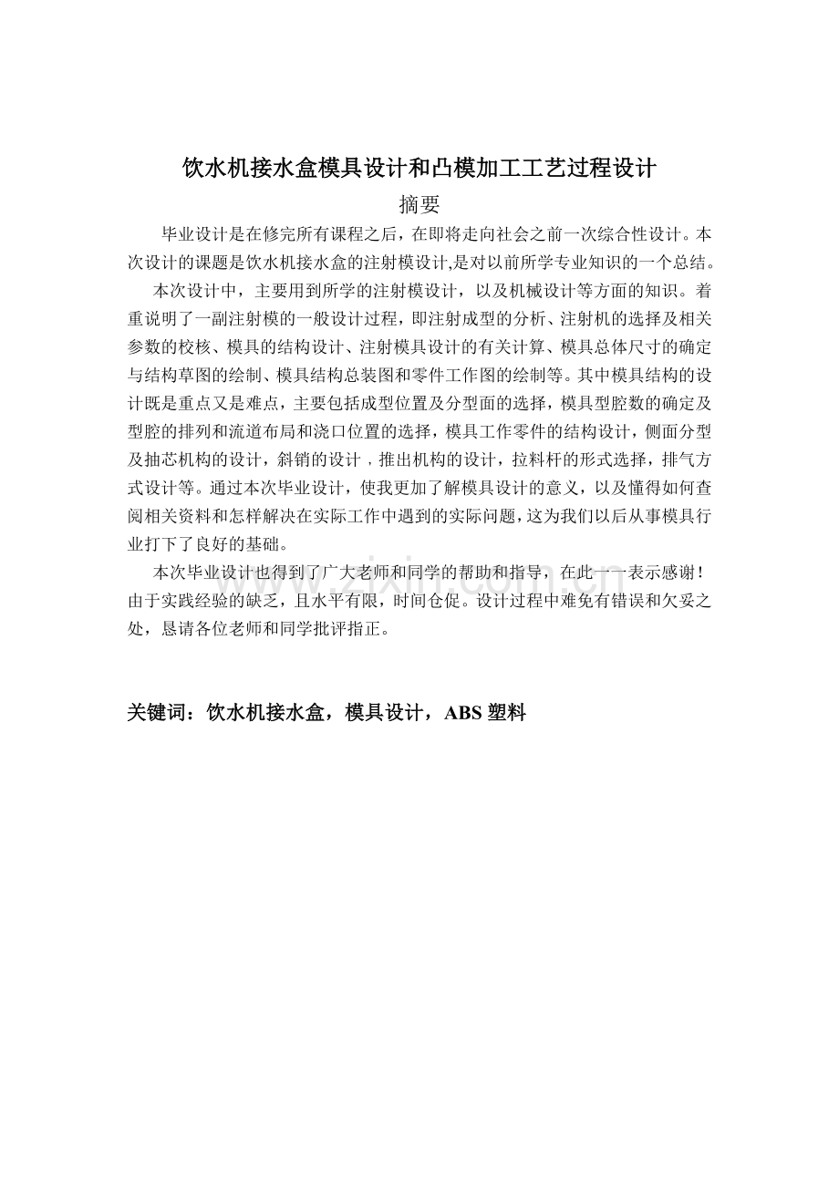 接水盒塑料模具设计说明说.docx_第2页