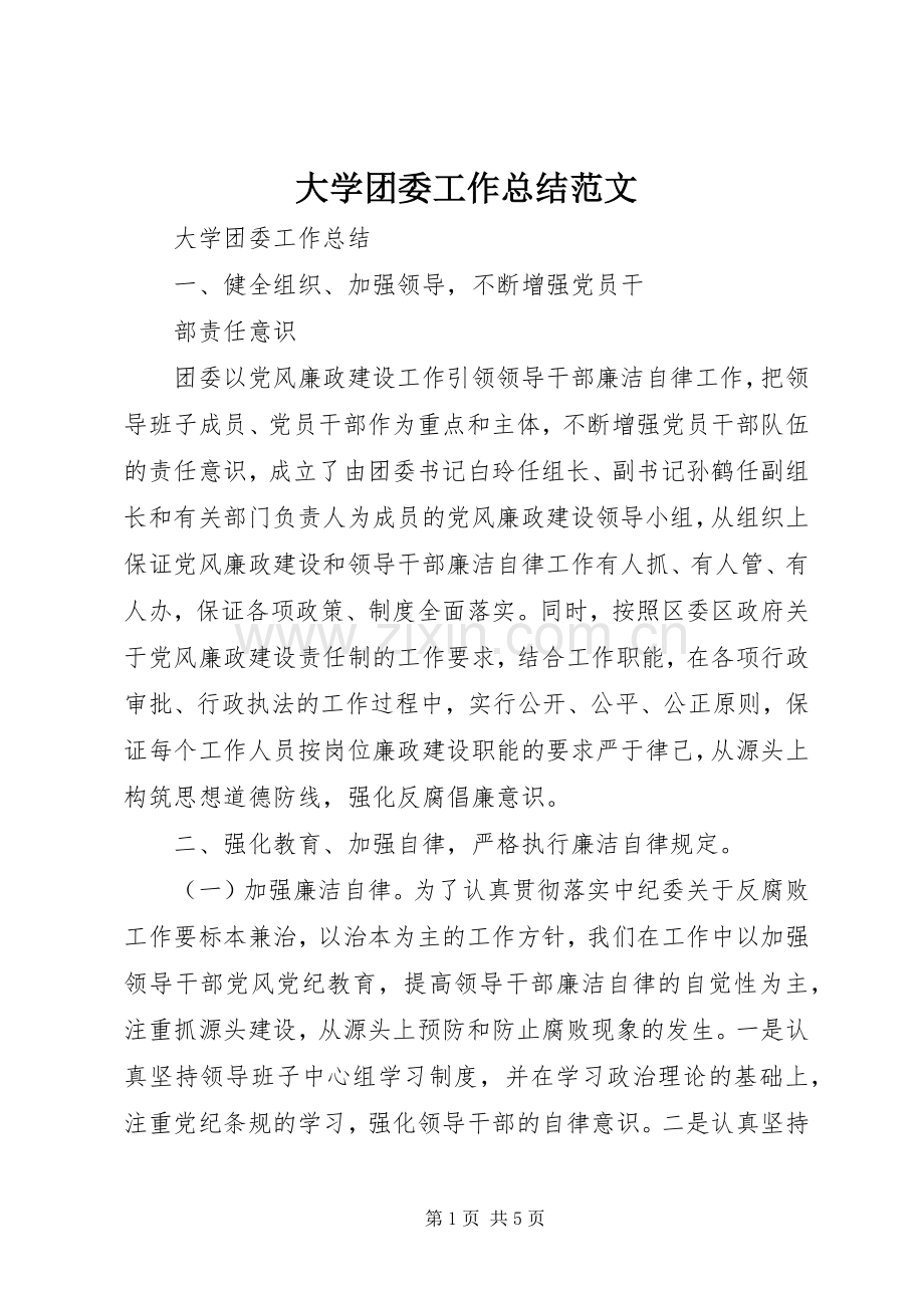 大学团委工作总结范文 .docx_第1页