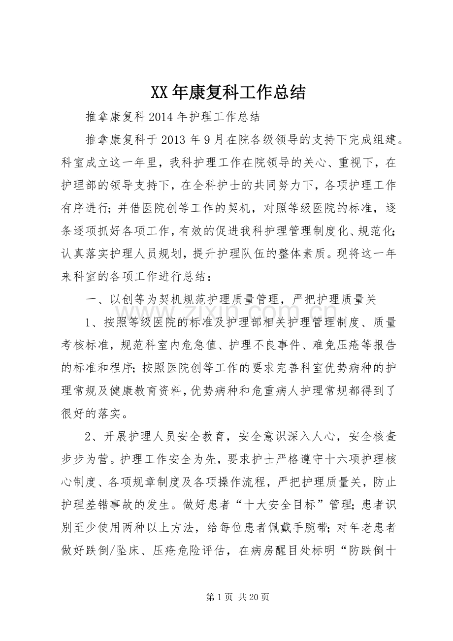 XX年康复科工作总结 .docx_第1页