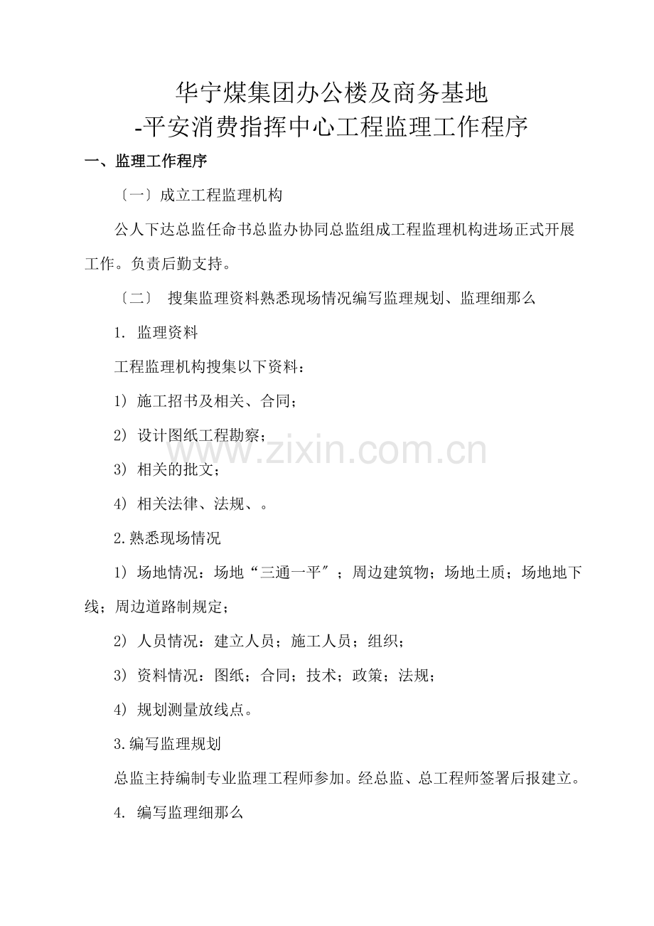 神华宁煤集团公司办公楼及商务基地-安全生产指挥中心工程监理工作程序.doc_第1页