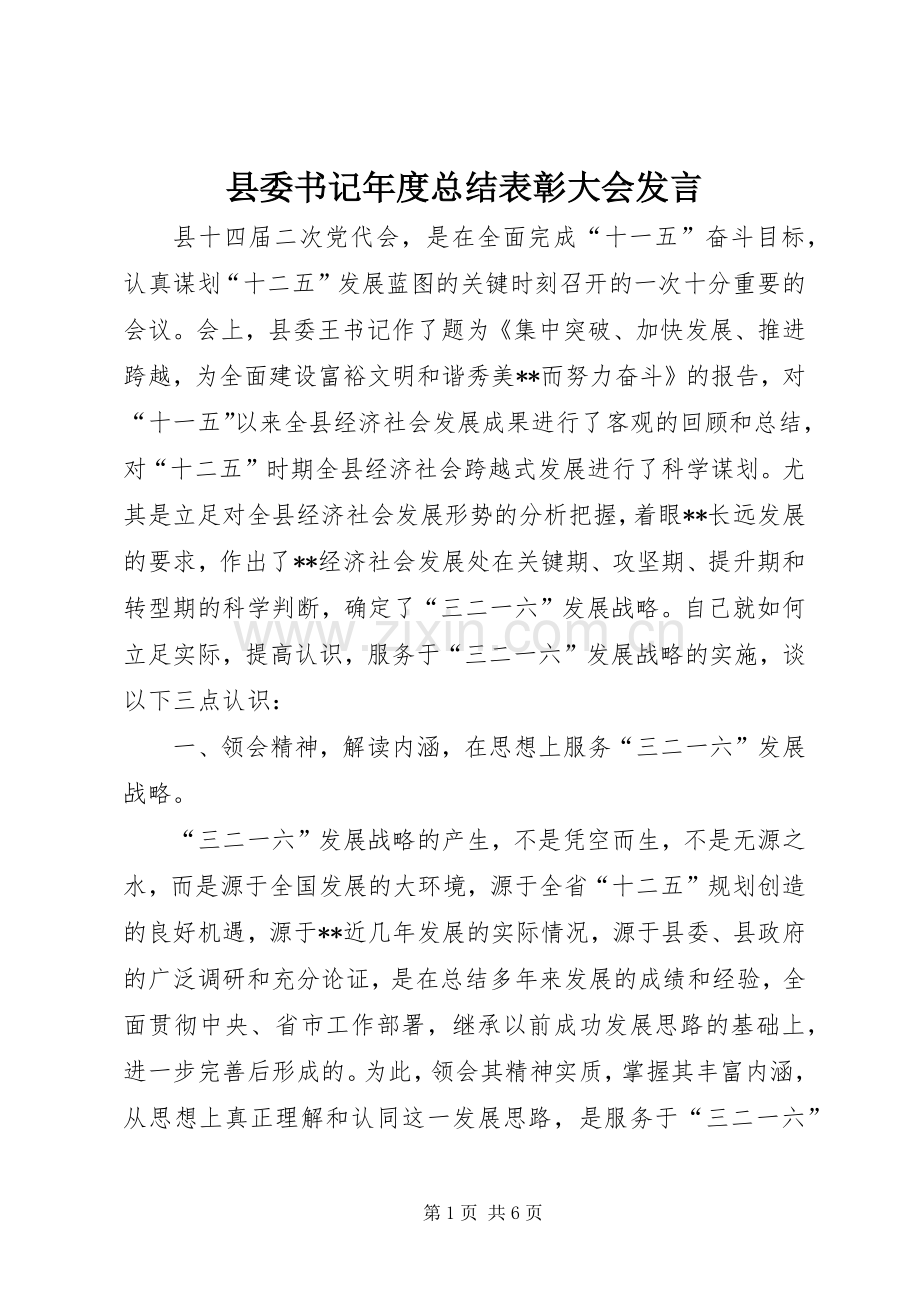 县委书记年度总结表彰大会发言 .docx_第1页