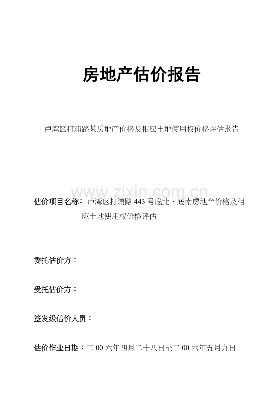 卢湾区打浦路某房地产价格及相应土地使用权价格评估报告.docx_第1页