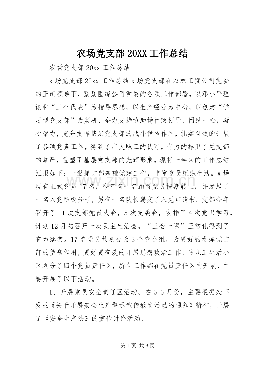 农场党支部20XX工作总结.docx_第1页