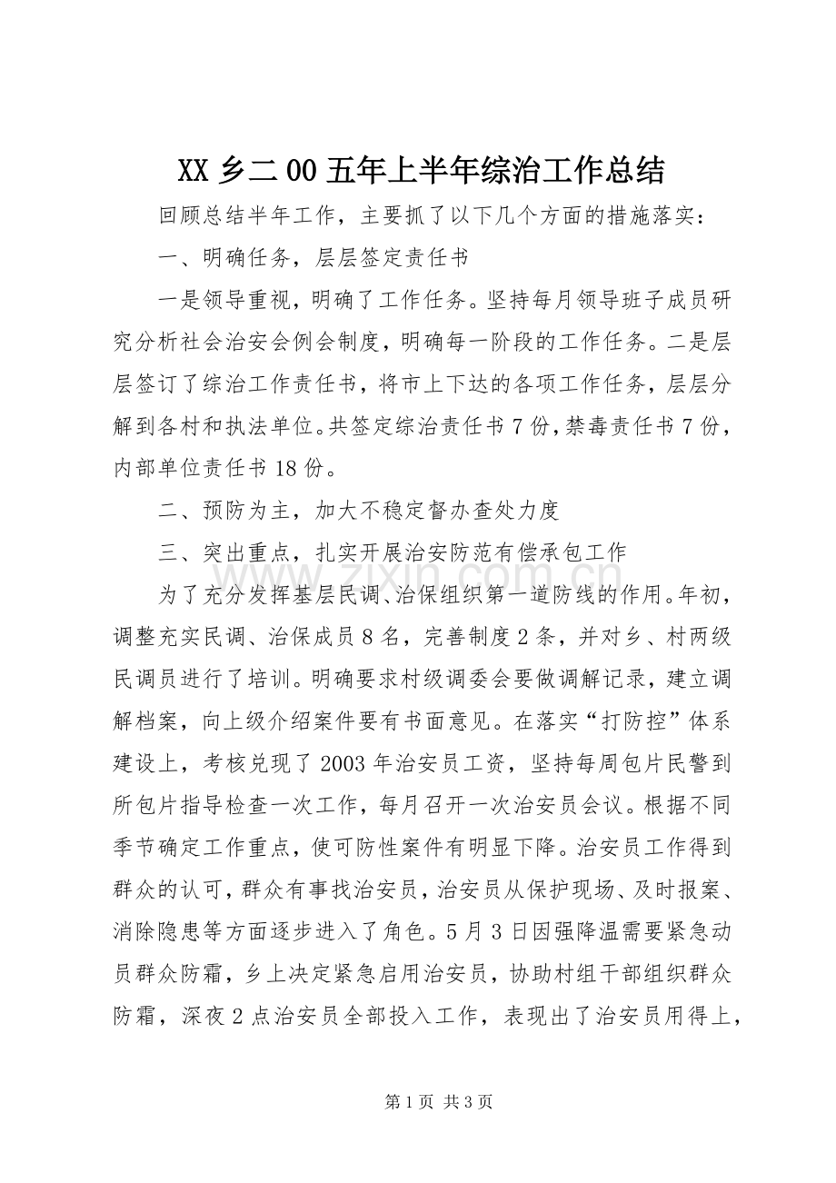 XX乡二00五年上半年综治工作总结 .docx_第1页