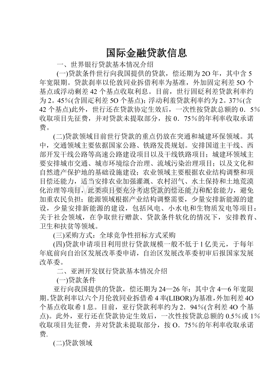 国际金融贷款相关信息.docx_第2页