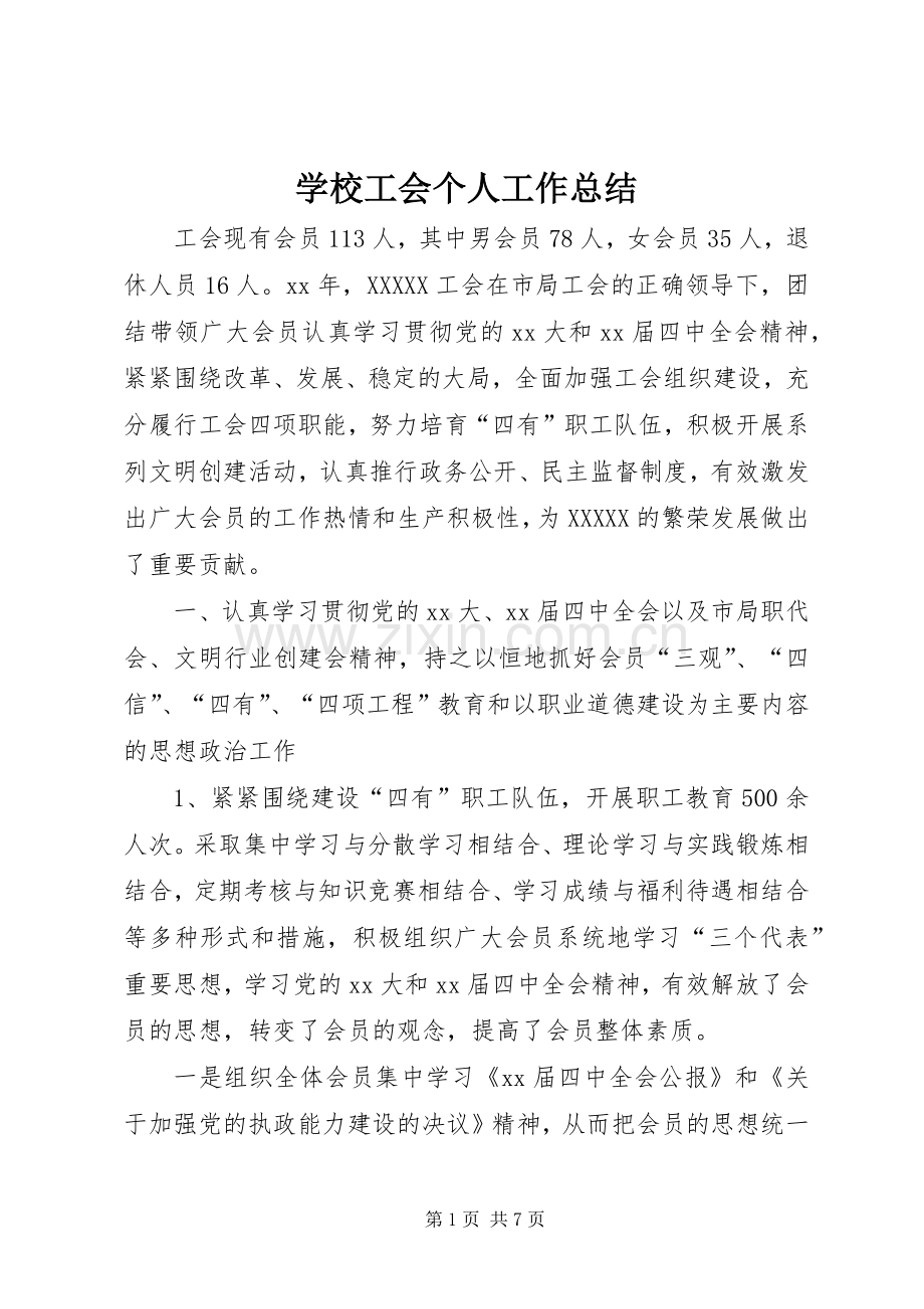 学校工会个人工作总结 .docx_第1页