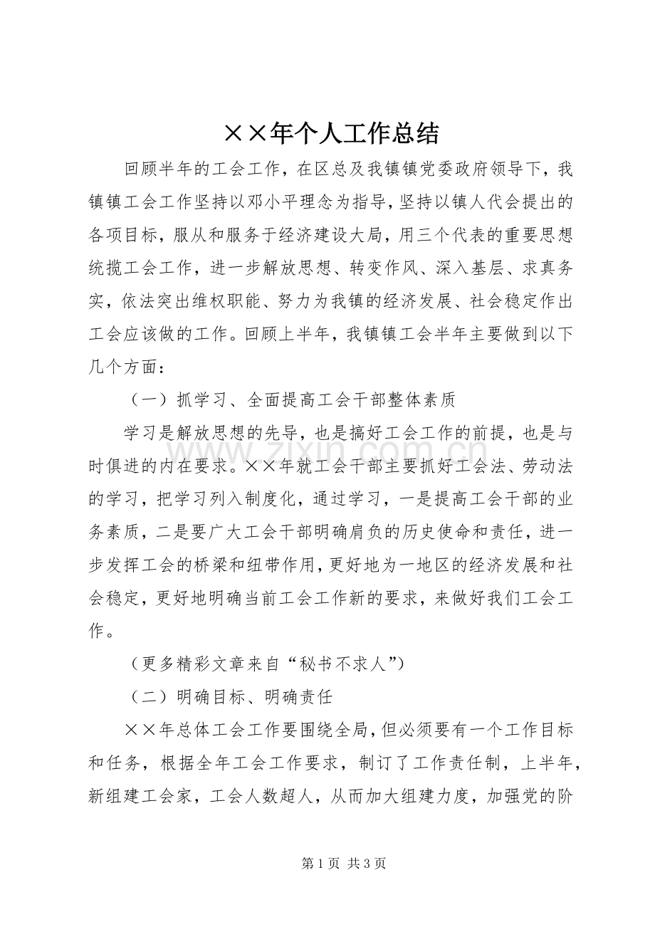 ××年个人工作总结 .docx_第1页