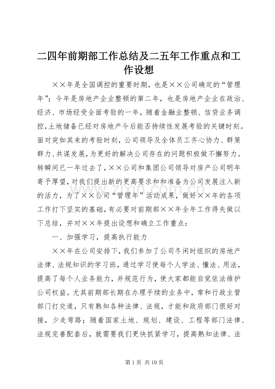 二四年前期部工作总结及二五年工作重点和工作设想 .docx_第1页