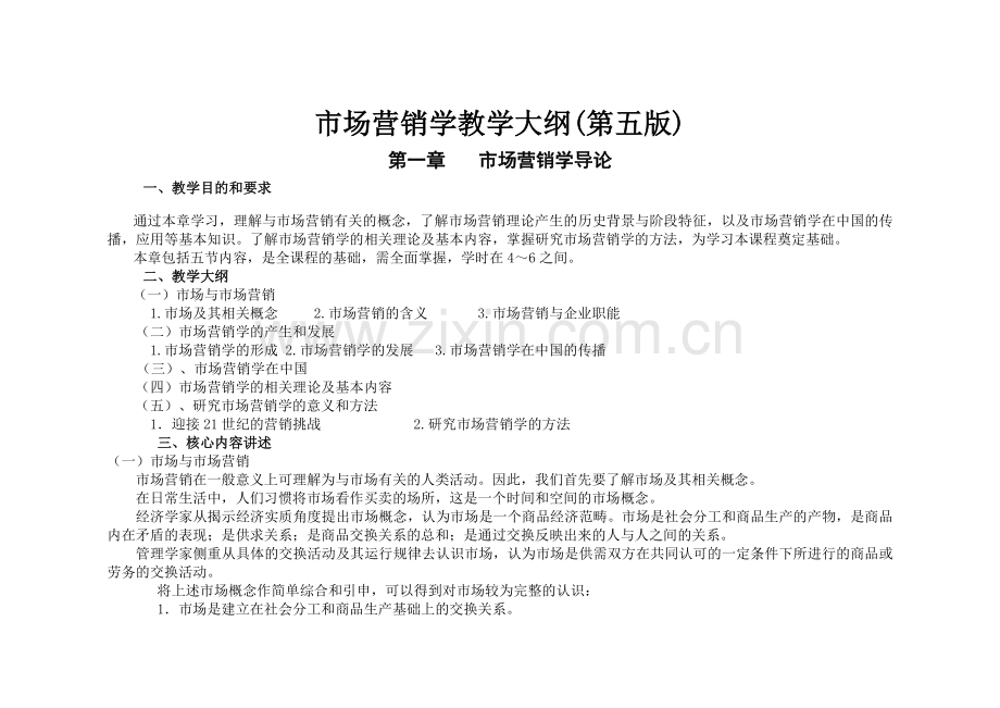 市场营销学电子版内容大纲(学生).docx_第1页