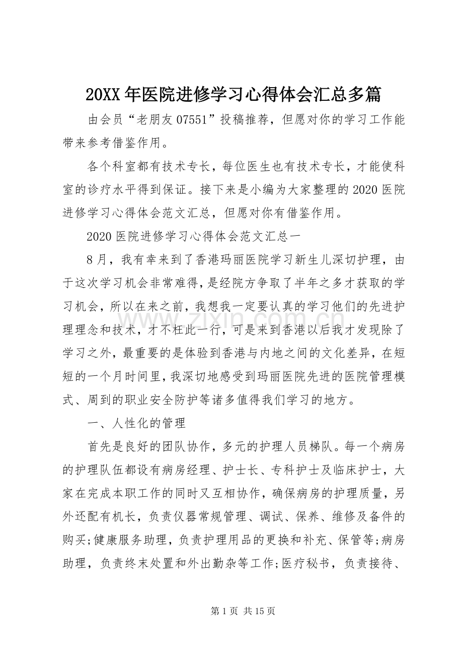 20XX年医院进修学习心得体会汇总多篇.docx_第1页