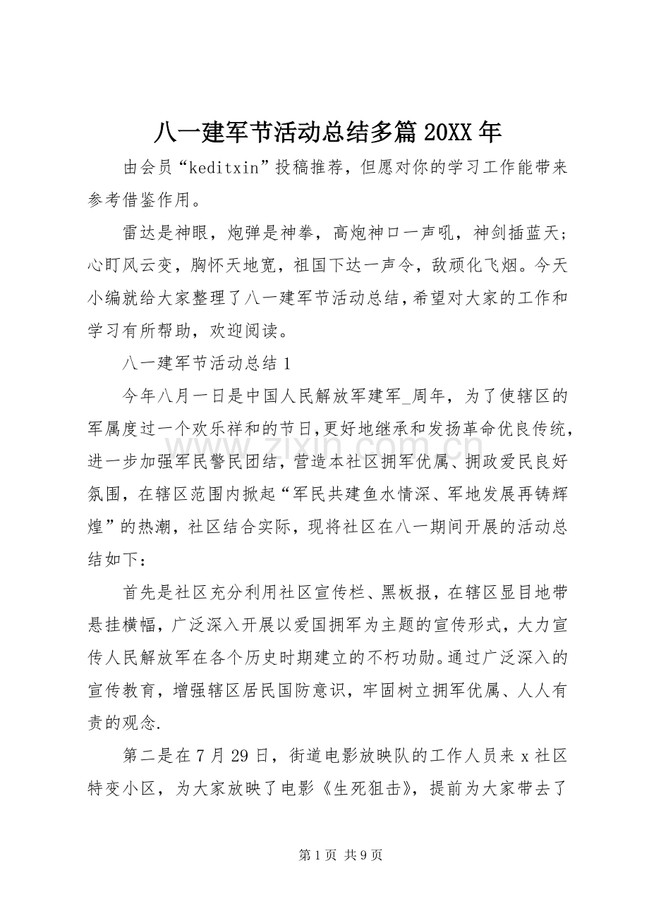 八一建军节活动总结多篇20XX年.docx_第1页