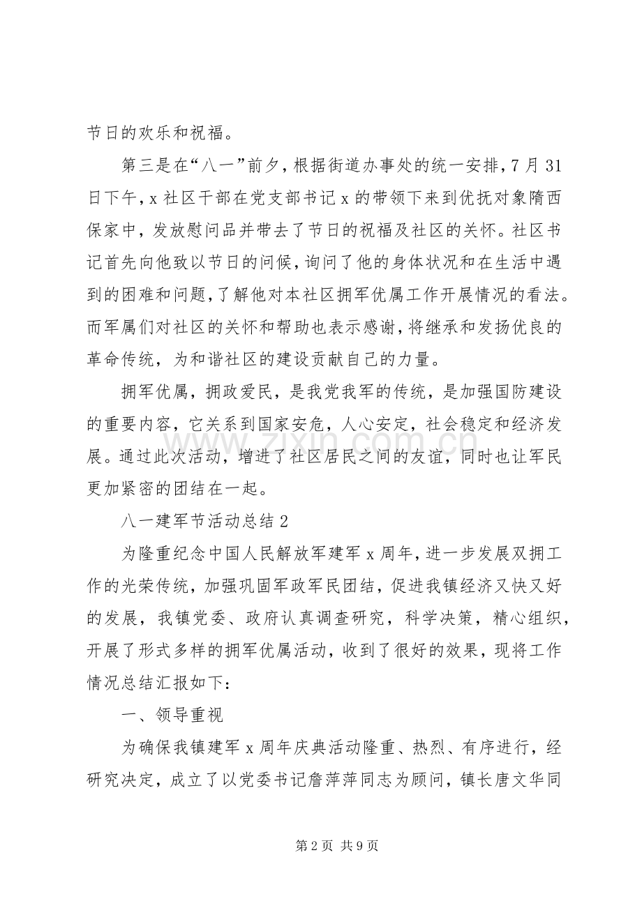 八一建军节活动总结多篇20XX年.docx_第2页