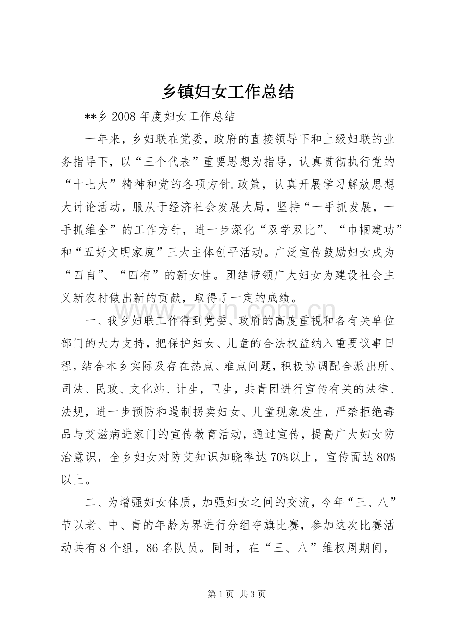 乡镇妇女工作总结 .docx_第1页