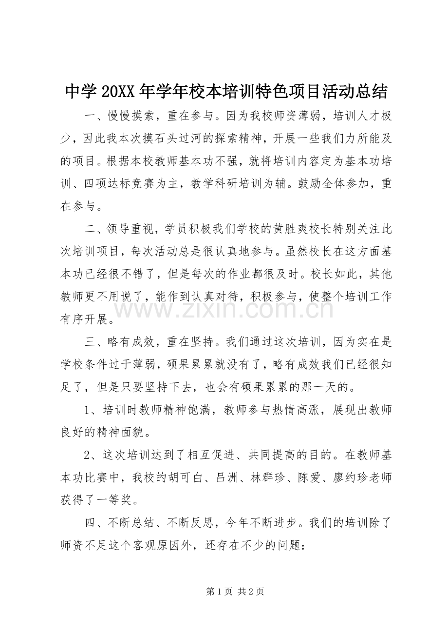 中学20XX年学年校本培训特色项目活动总结.docx_第1页