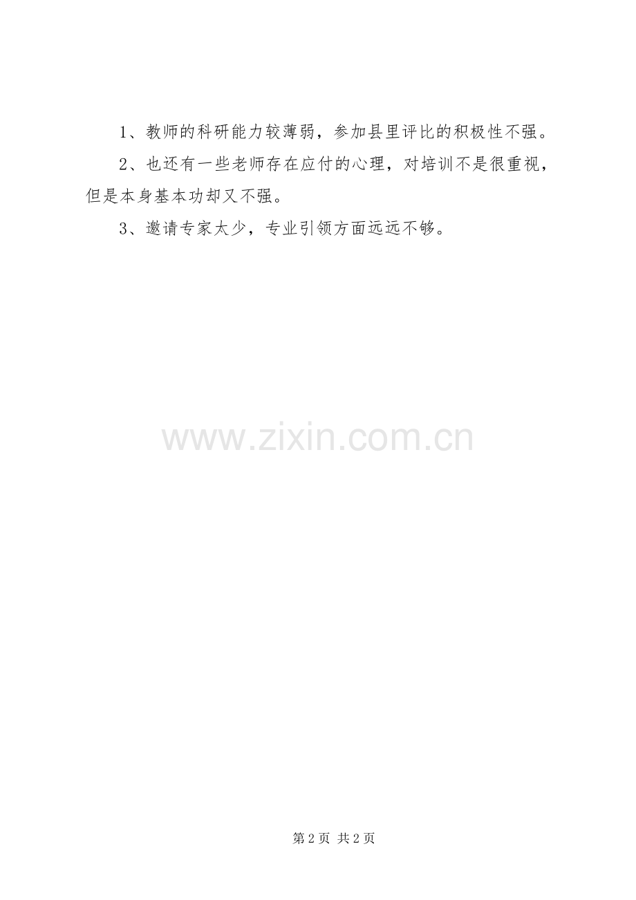 中学20XX年学年校本培训特色项目活动总结.docx_第2页