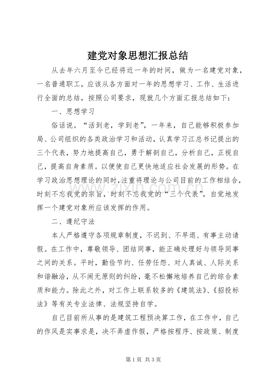 建党对象思想汇报总结 .docx_第1页