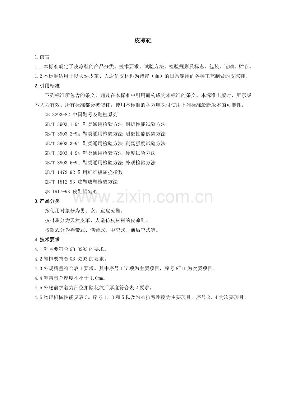 成品鞋测试方法及电线电缆测试方法.docx_第1页