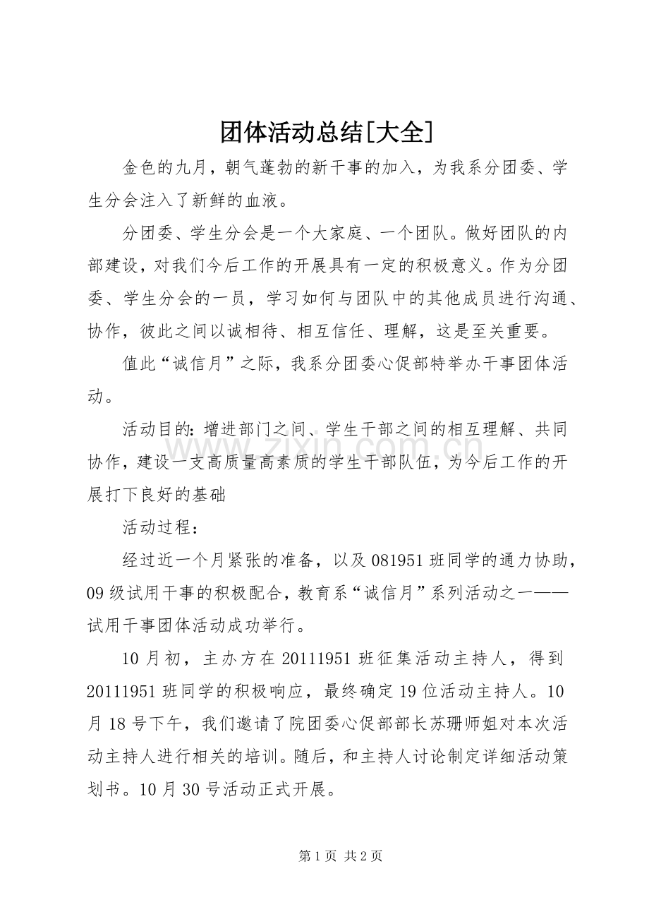 团体活动总结[大全] .docx_第1页