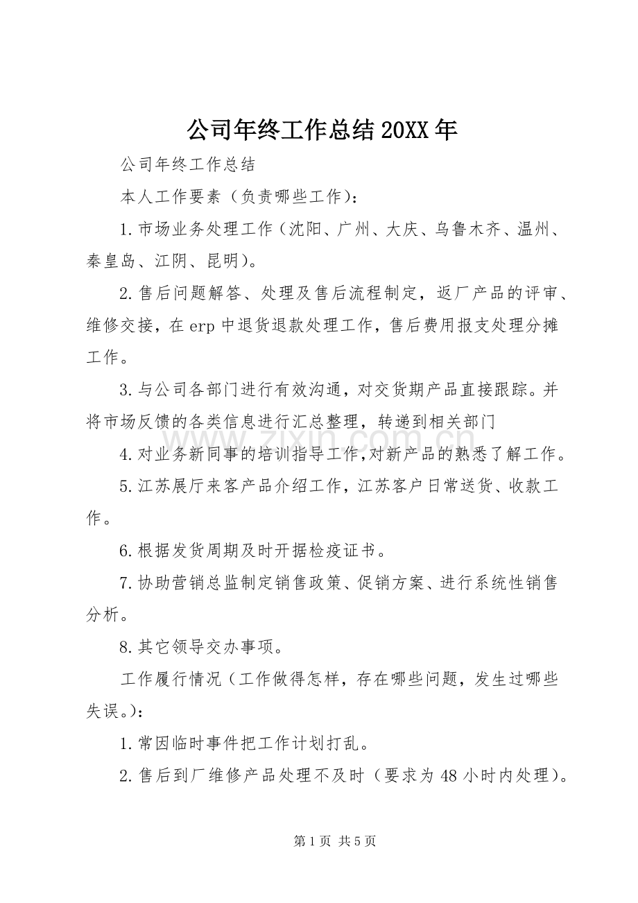 公司年终工作总结20XX年.docx_第1页