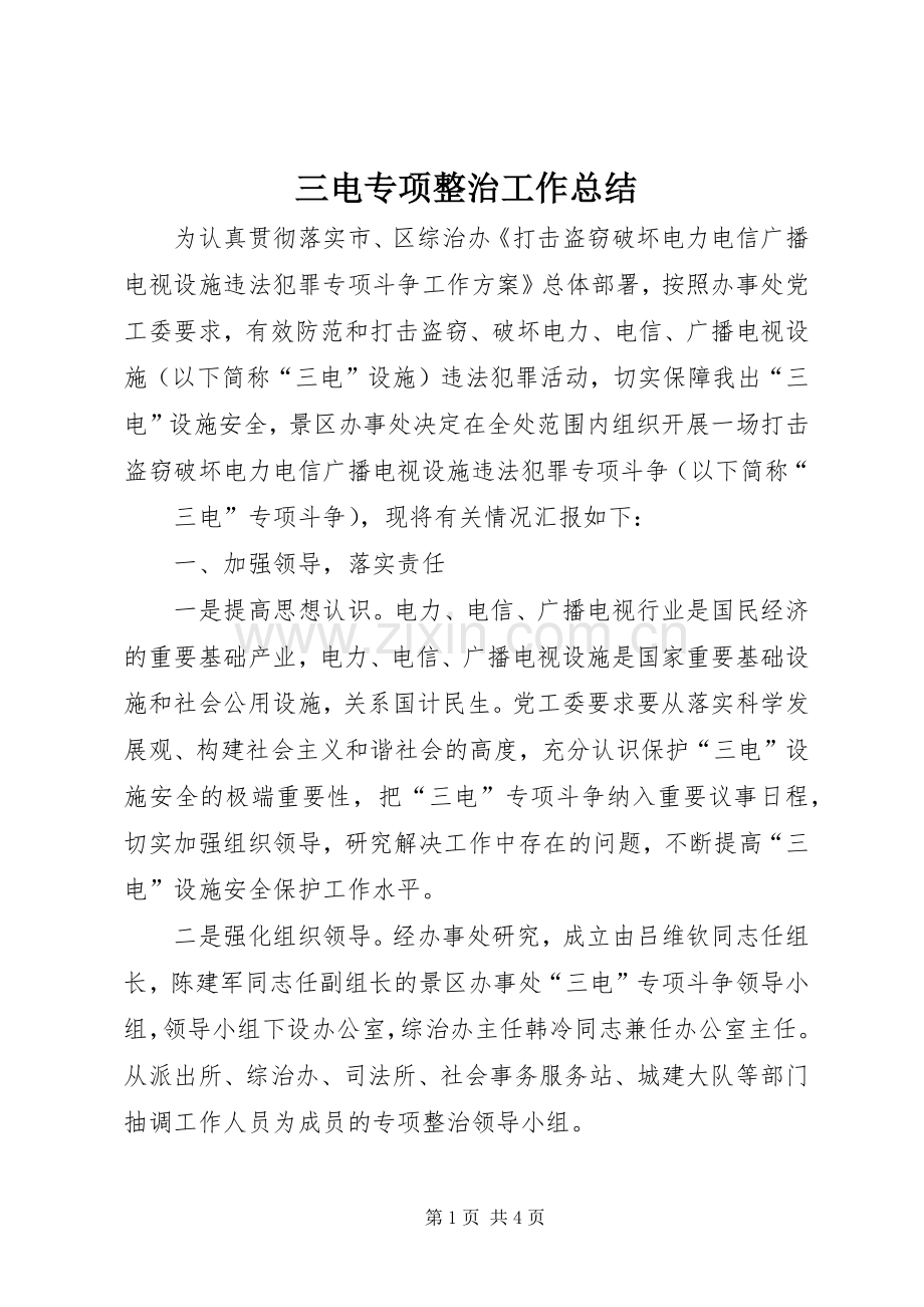 三电专项整治工作总结 .docx_第1页