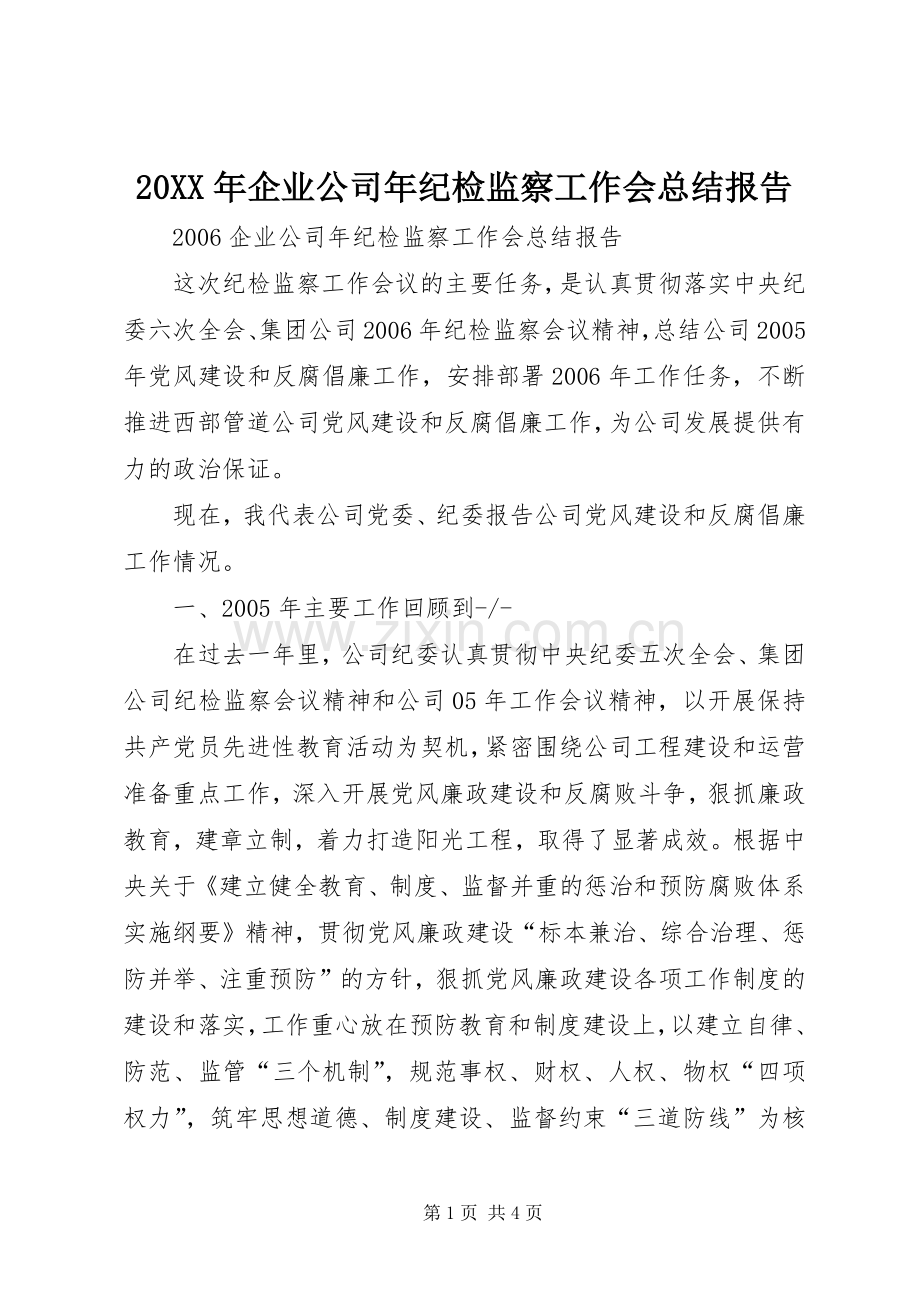 20XX年企业公司年纪检监察工作会总结报告.docx_第1页