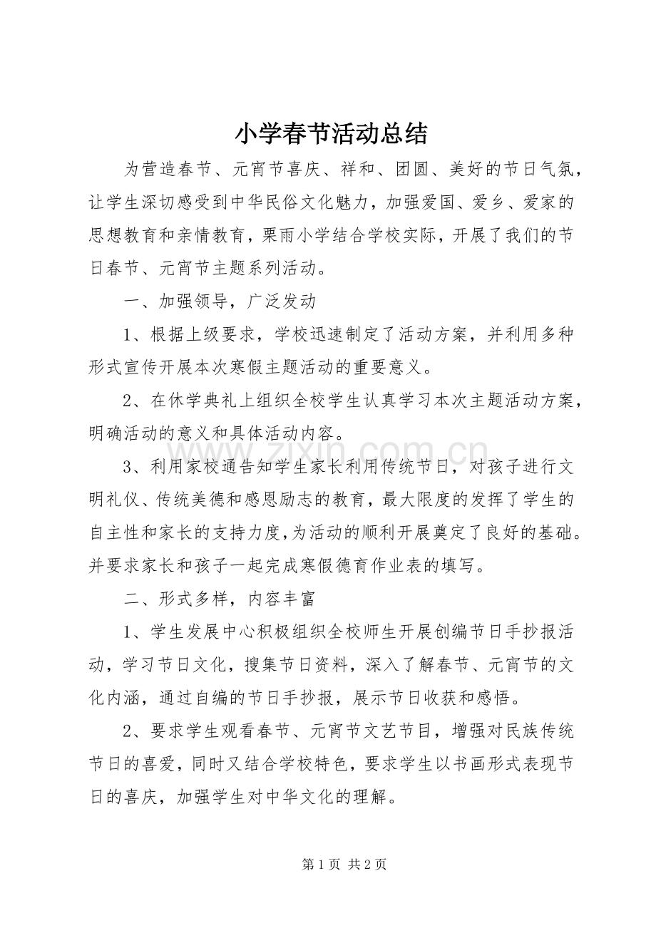 小学春节活动总结 .docx_第1页