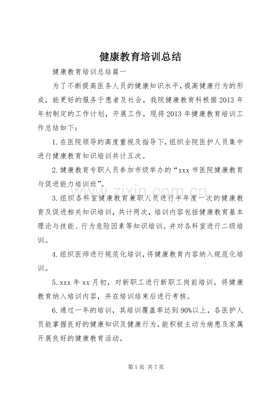 健康教育培训总结 .docx_第1页