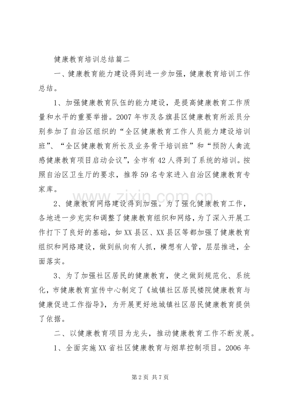 健康教育培训总结 .docx_第2页
