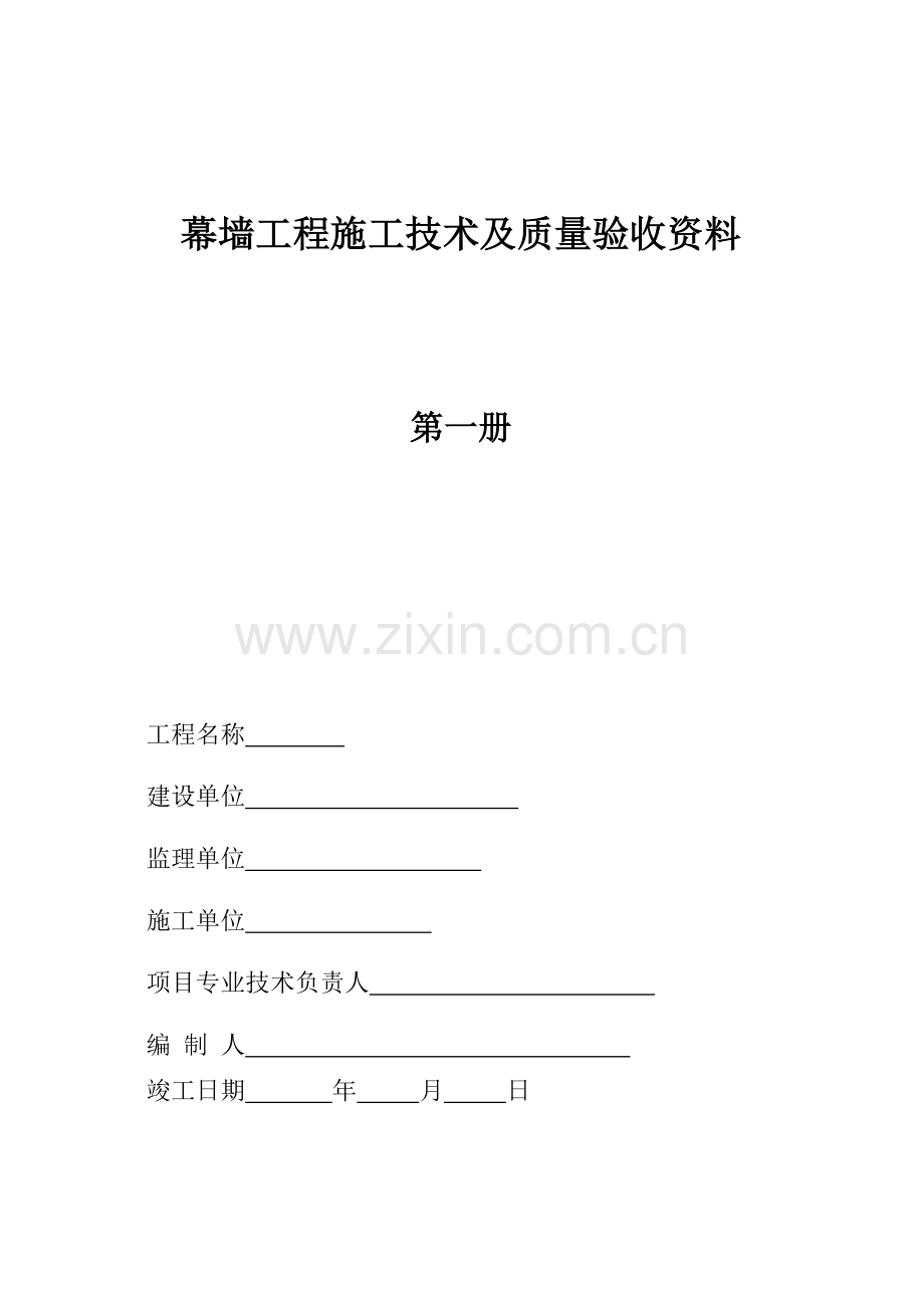 幕墙工程施工技术及质量验收资料.docx_第1页