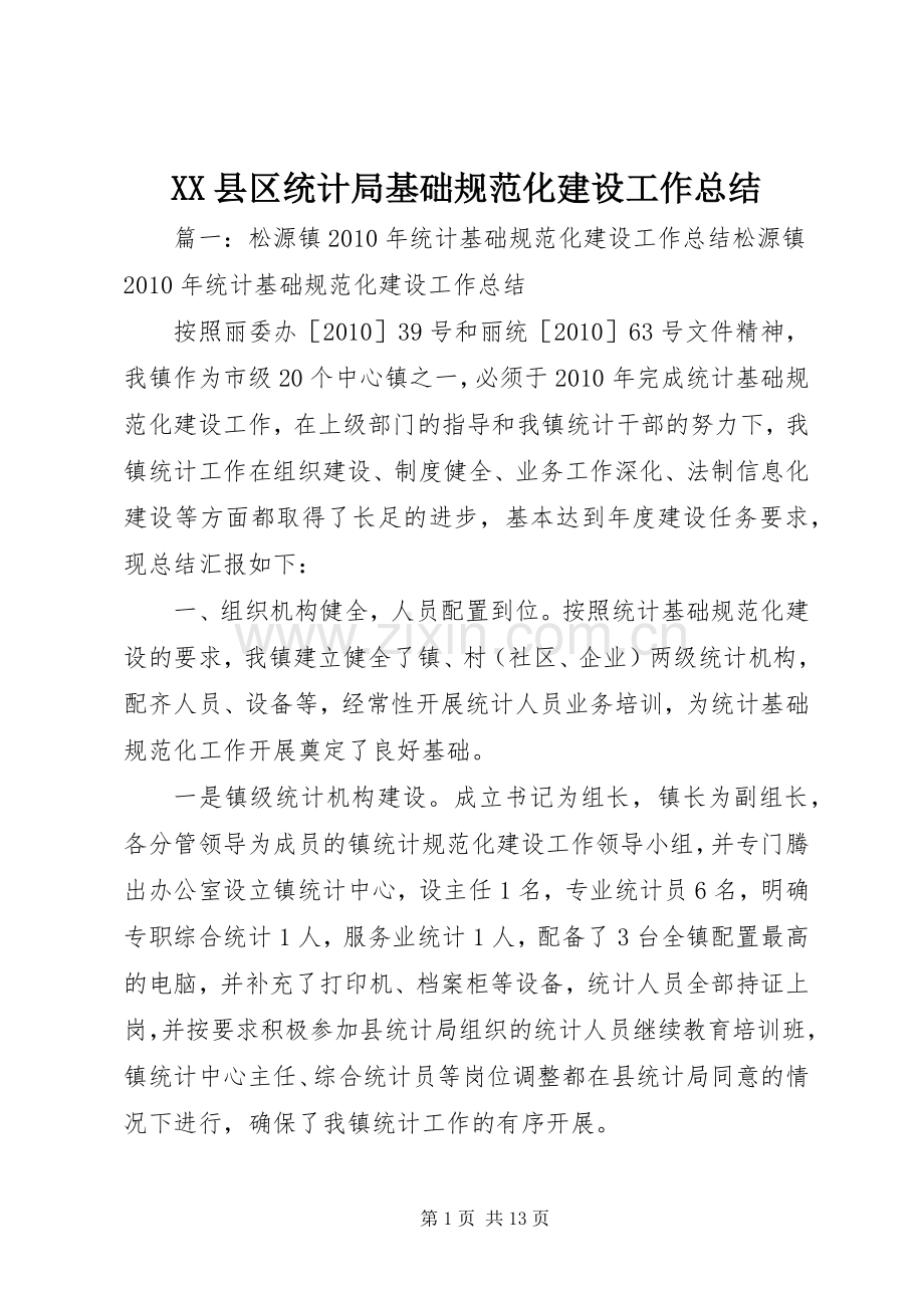 XX县区统计局基础规范化建设工作总结 .docx_第1页